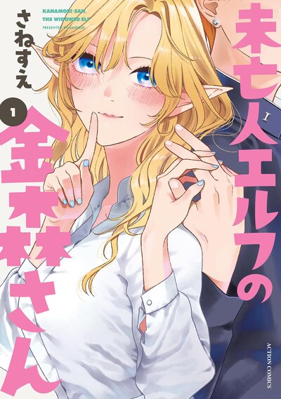 「未亡人エルフの金森さん」1巻