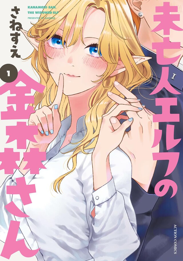 「未亡人エルフの金森さん」1巻