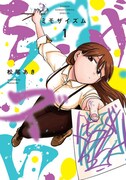 「ミモザイズム」1巻