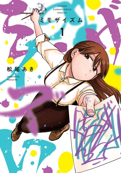 「ミモザイズム」1巻