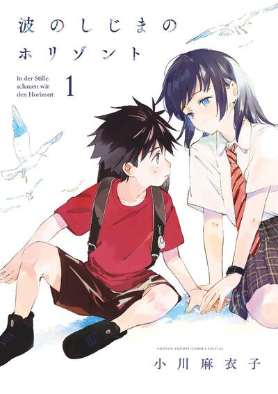 「波のしじまのホリゾント」1巻