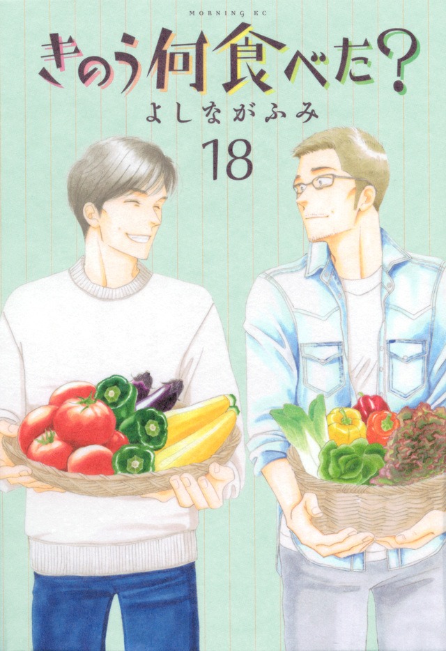「きのう何食べた？」18巻