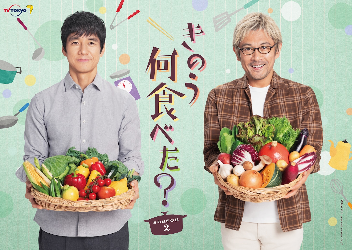 TVドラマ「きのう何食べた？ season2」キービジュアル