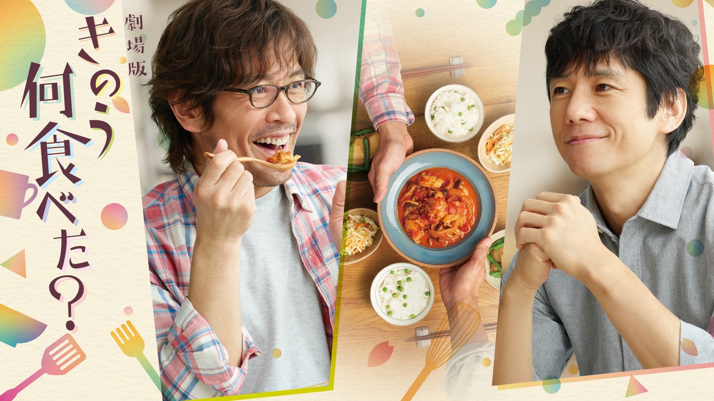 劇場版「きのう何食べた？」ビジュアル