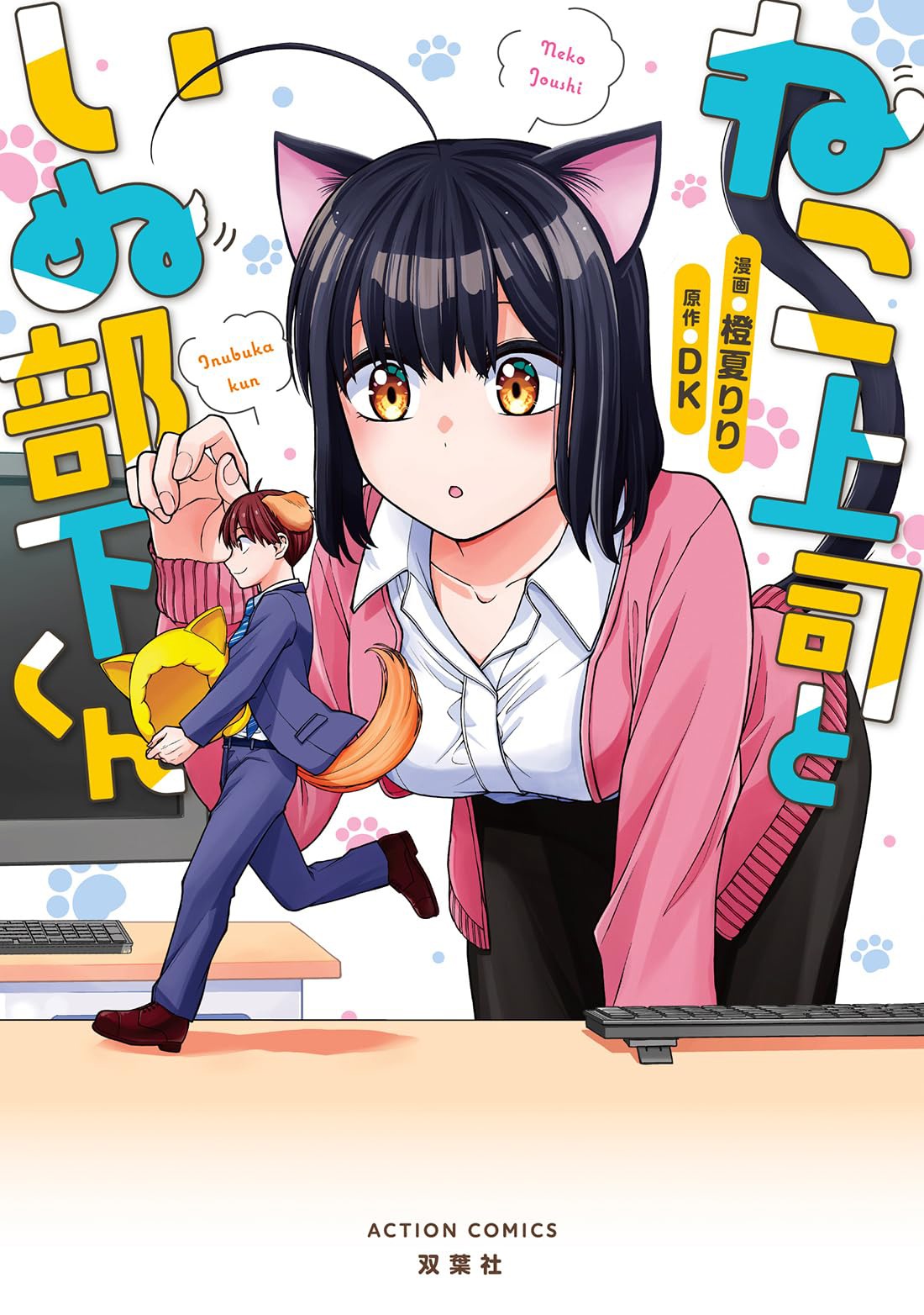 「ねこ上司といぬ部下くん」