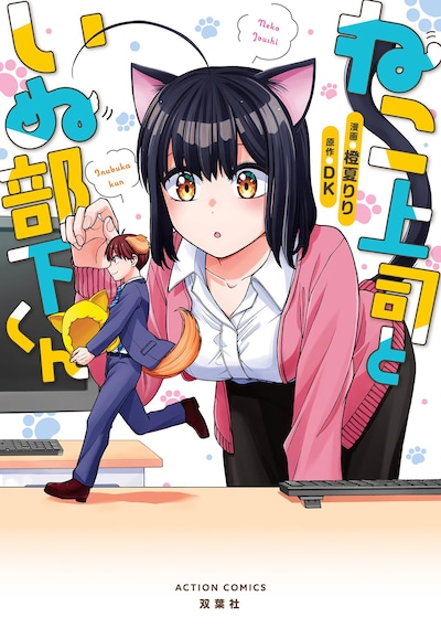 「ねこ上司といぬ部下くん」