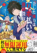 「貸した魔力は【リボ払い】で強制徴収～用済みとパーティー追放された俺は、可愛いサポート妖精と一緒に取り立てた魔力を運用して最強を目指す。～」1巻（帯付き）