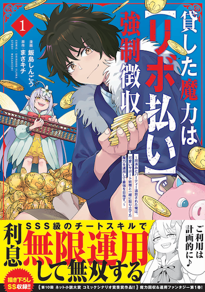 「貸した魔力は【リボ払い】で強制徴収～用済みとパーティー追放された俺は、可愛いサポート妖精と一緒に取り立てた魔力を運用して最強を目指す。～」1巻（帯付き）