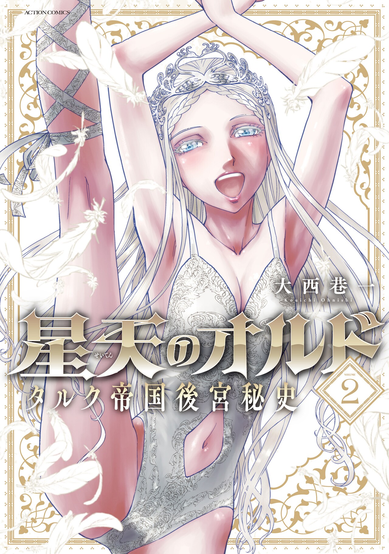 大西巷一「星天のオルド」新刊発売記念し1巻と「乙女戦争」全話を無料公開