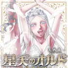 大西巷一「星天のオルド」新刊発売記念し1巻と「乙女戦争」全話を無料公開