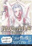 「星天のオルド タルク帝国後宮秘史」2巻(帯付き)