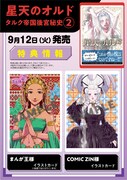 「星天のオルド タルク帝国後宮秘史」2巻店舗特典
