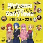 「ぼっち・ざ・ろっく！」結束バンドが下北沢カレーフェスのアンバサダーに
