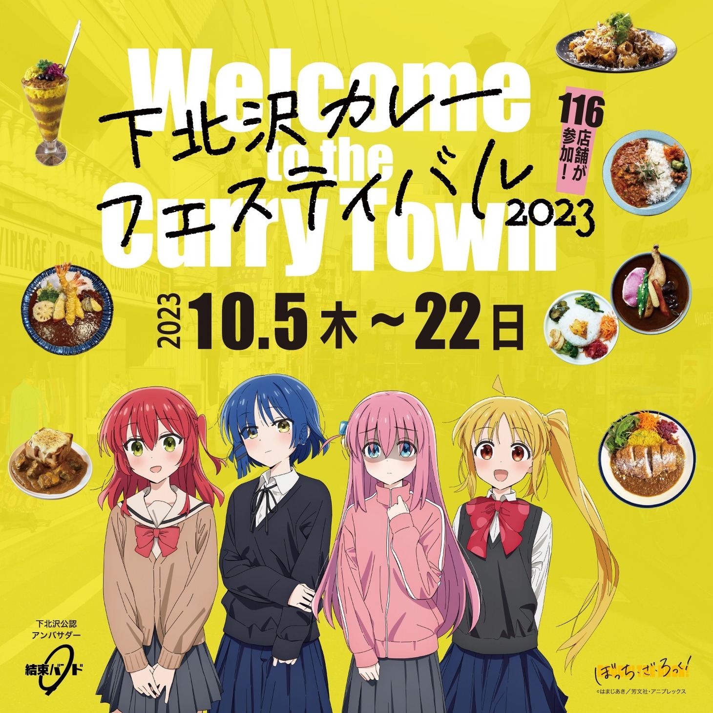 「下北沢カレーフェスティバル2023」告知ビジュアル
