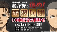 「進撃の巨人ラジオ ～梶と下野の進め！電波兵団～」100回記念公開録音の告知画像。