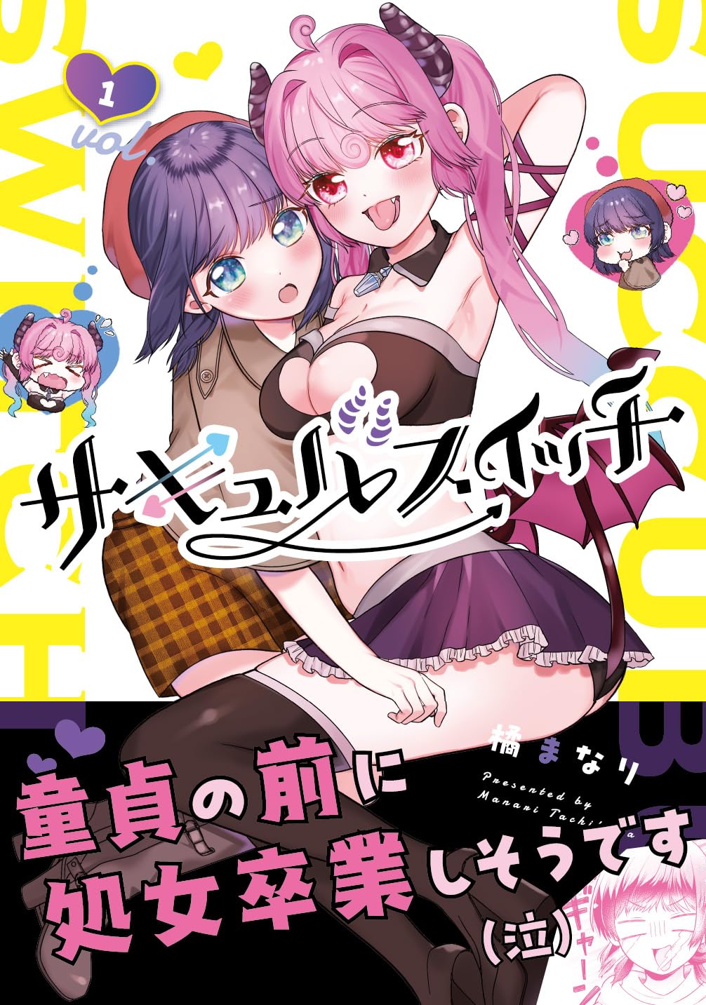 女の子1000人にフラれたかわいい童貞を狙うのは「サキュバスイッチ」1巻