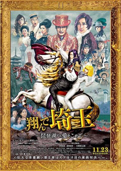 「翔んで埼玉 ～琵琶湖より愛をこめて～」本ポスタービジュアル