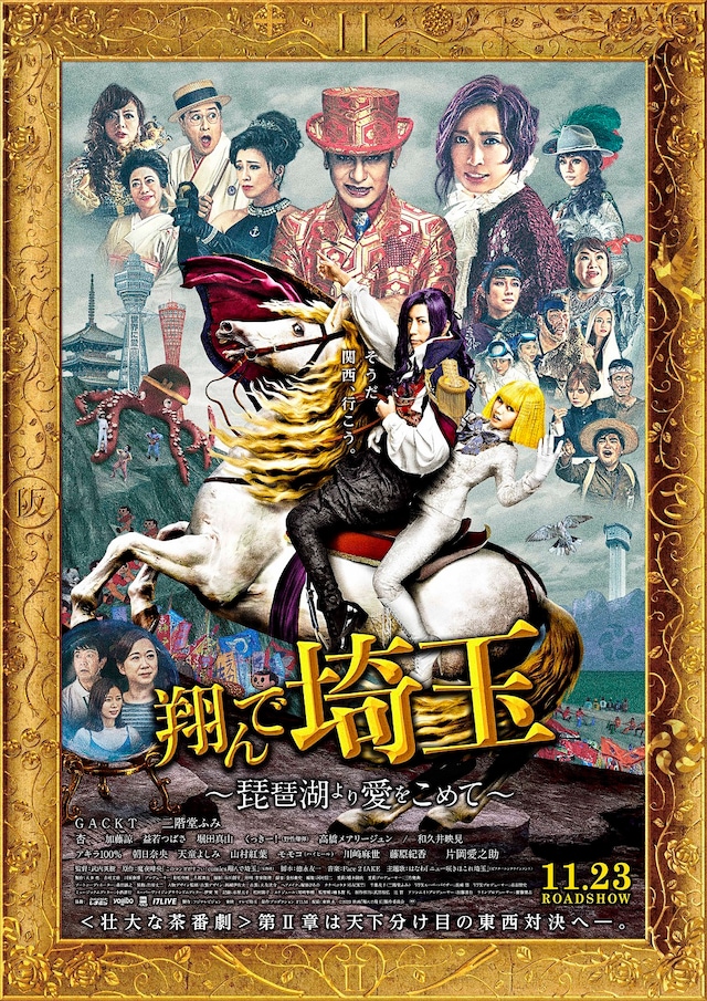 「翔んで埼玉 ～琵琶湖より愛をこめて～」本ポスタービジュアル