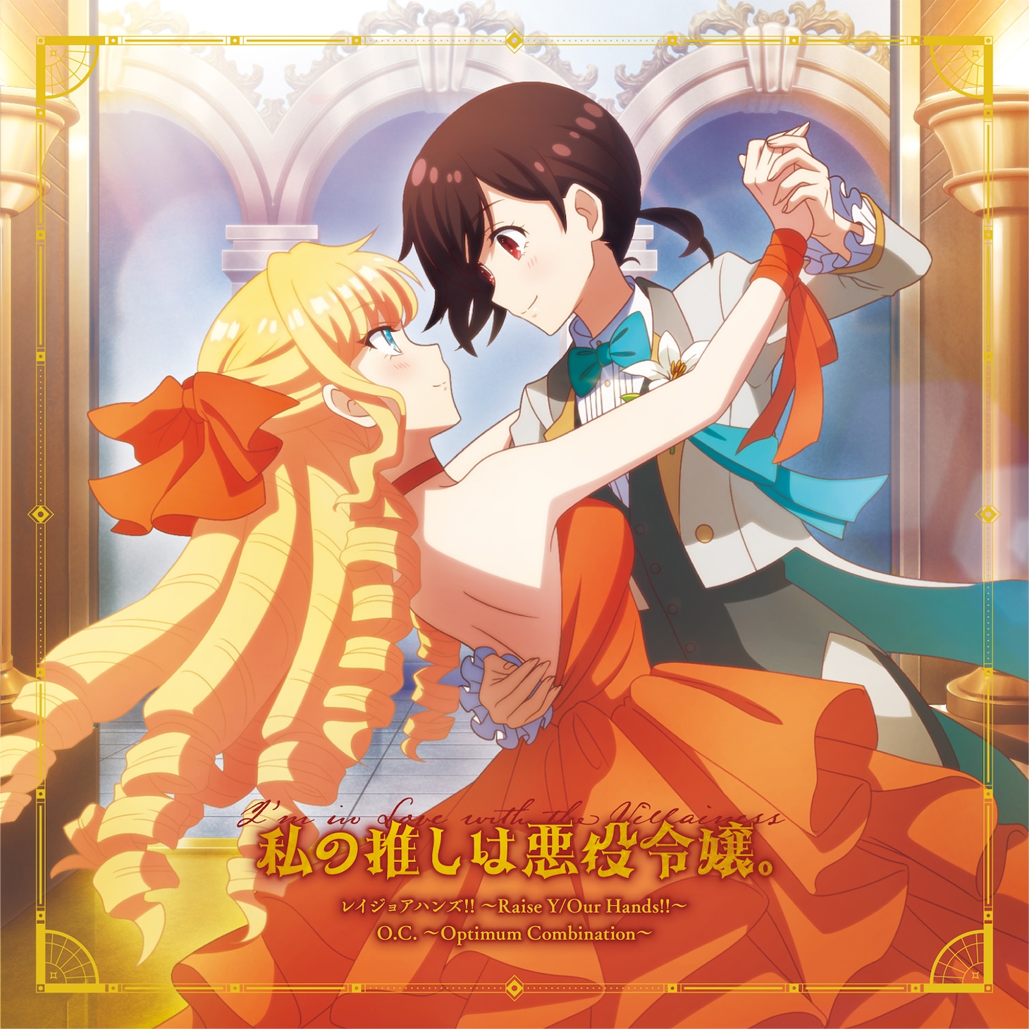 「レイジョアハンズ!! ～Raise Y/Our Hands!!～／O.C. ～Optimum Combination～」