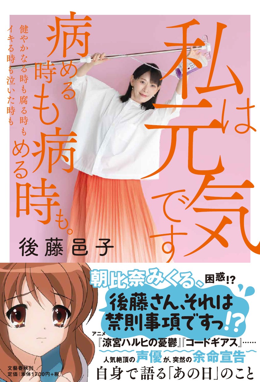 「私は元気です 病める時も健やかなる時も腐る時もイキる時も泣いた時も病める時も。」（帯付き）後藤邑子著 文藝春秋