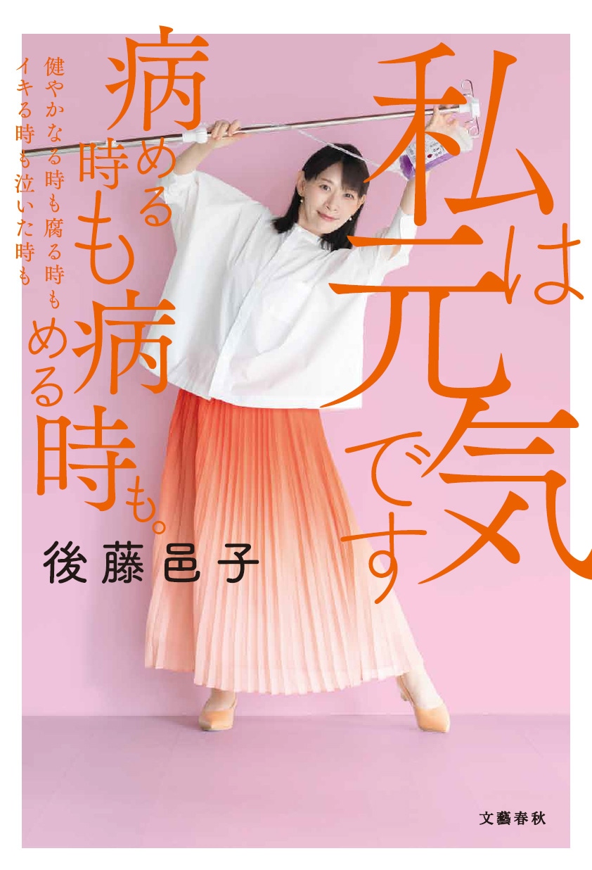 「私は元気です 病める時も健やかなる時も腐る時もイキる時も泣いた時も病める時も。」後藤邑子著 文藝春秋