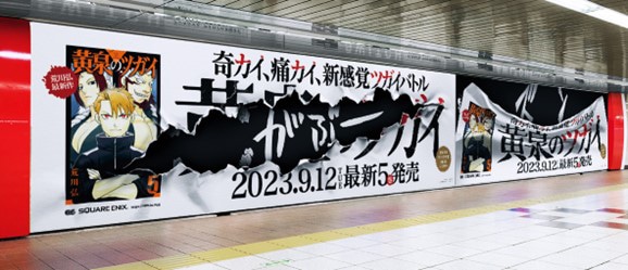 「黄泉のツガイ」新宿メトロスーパープレミアムセットで掲出中の広告。