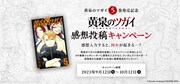 「黄泉のツガイ」感想投稿キャンペーンビジュアル