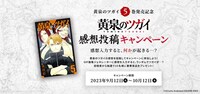 「黄泉のツガイ」感想投稿キャンペーンビジュアル