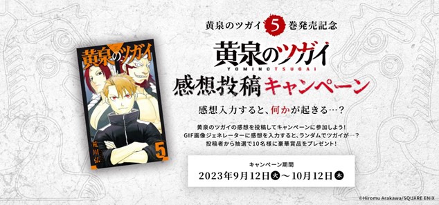 「黄泉のツガイ」感想投稿キャンペーンビジュアル