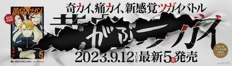 ガブリエルがいたずらした「黄泉のツガイ」広告。