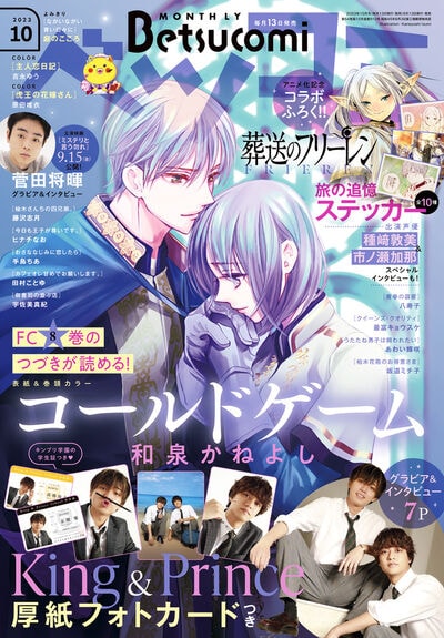 ベツコミ10月号