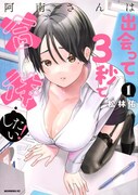 「阿南さんは出会って3秒で合体したい！」1巻
