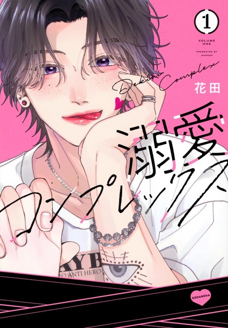 「溺愛コンプレックス」1巻