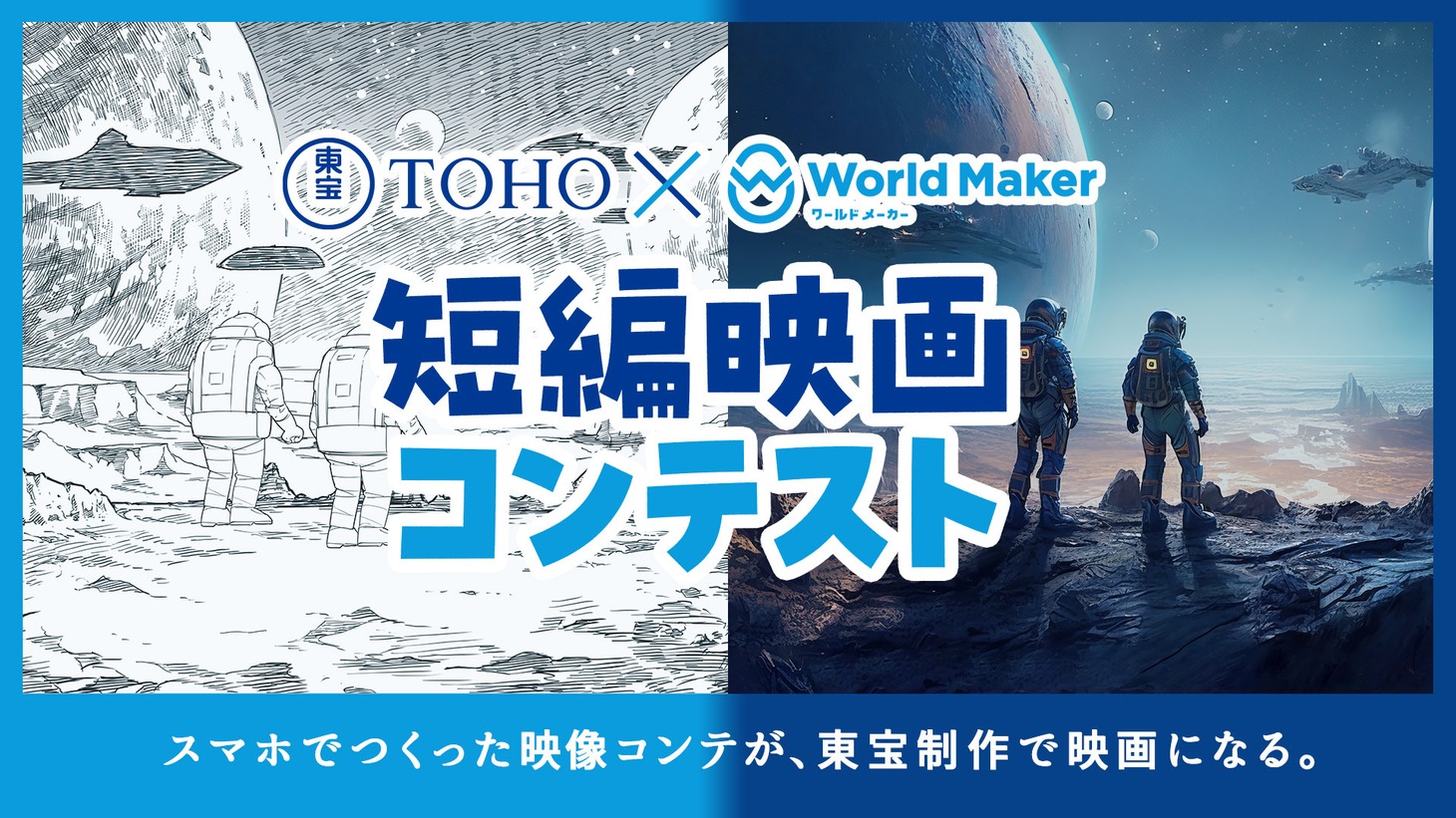 「東宝×ワールドメーカー短編映画コンテスト」ビジュアル