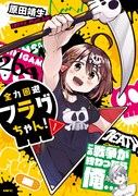 「全力回避フラグちゃん！」1巻
