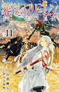 「葬送のフリーレン」11巻