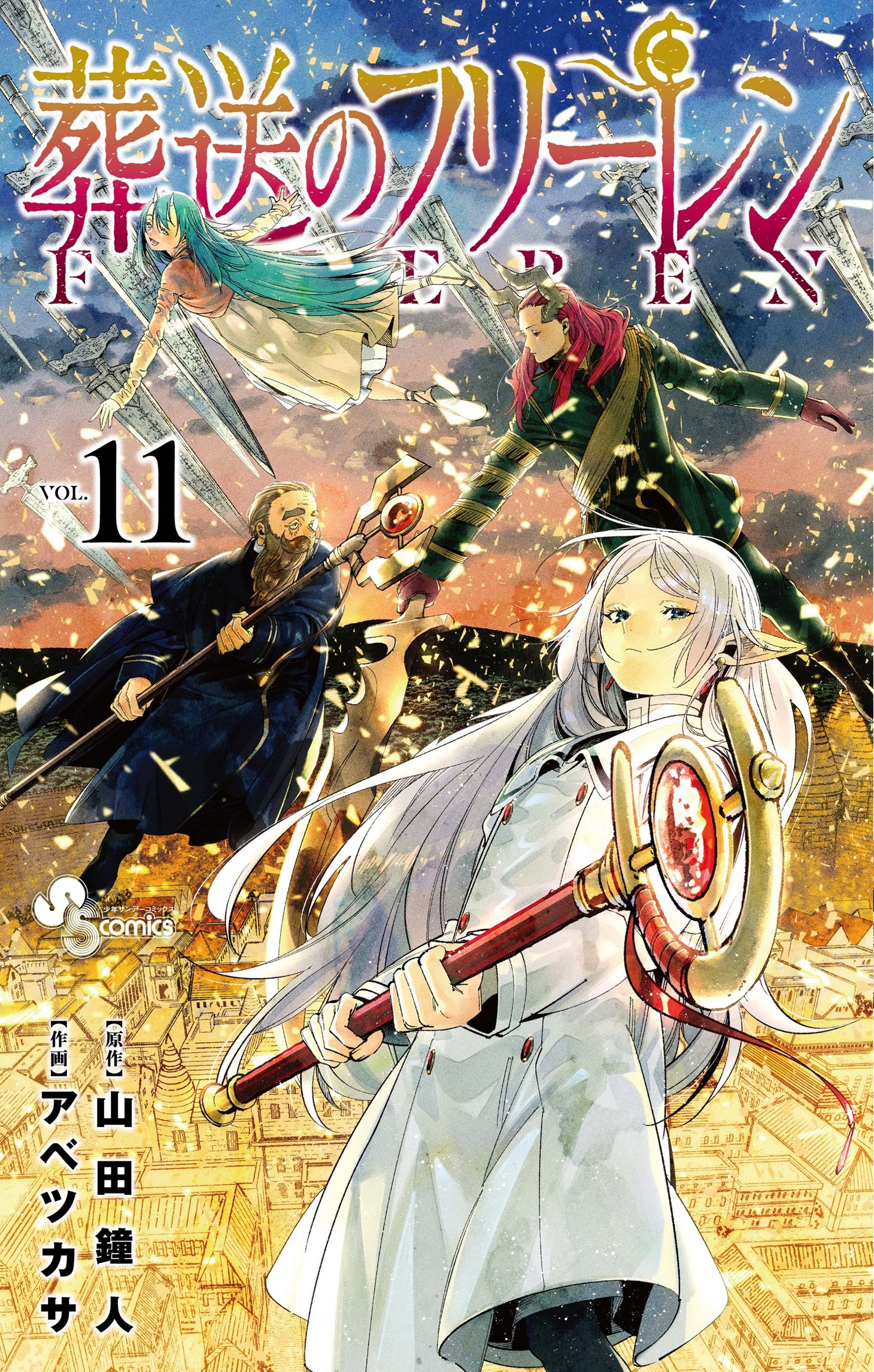 「葬送のフリーレン」11巻
