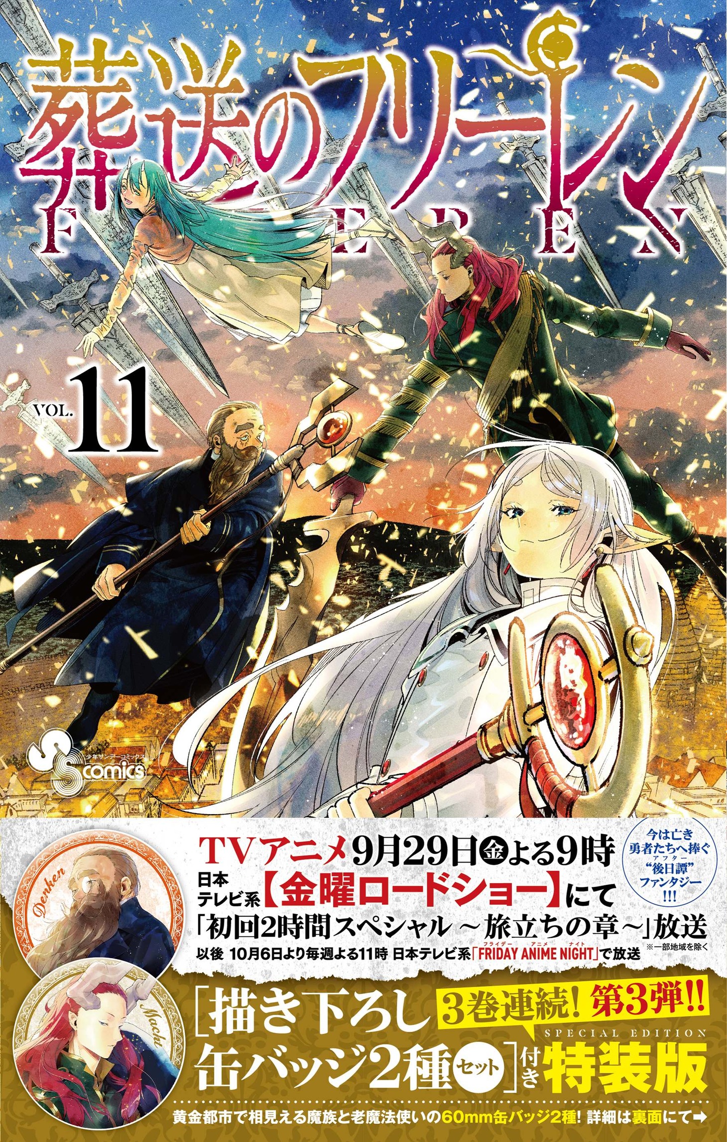 「葬送のフリーレン」11巻の特装版。