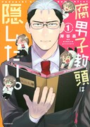 「腐男子教頭は隠したい。」1巻