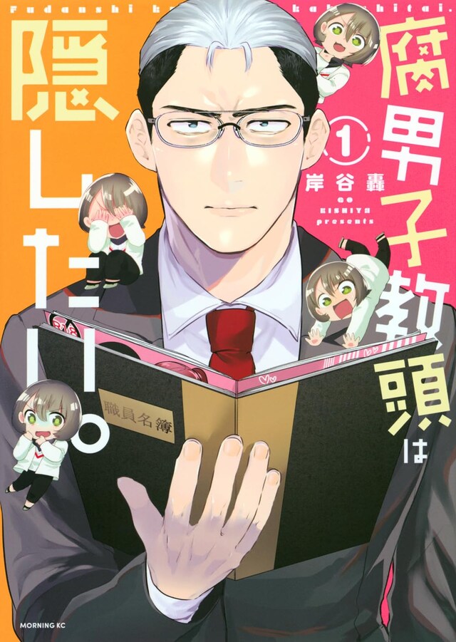 「腐男子教頭は隠したい。」1巻