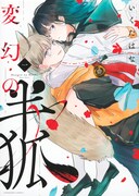 「変幻の半狐」1巻