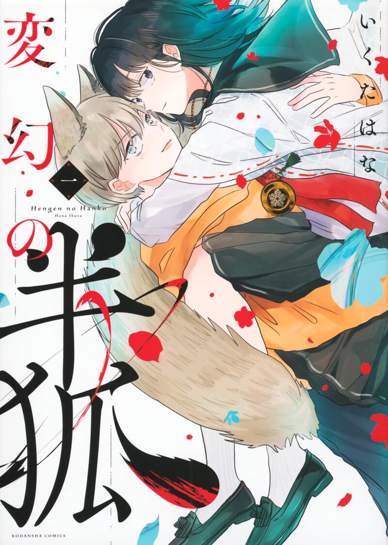 「変幻の半狐」1巻