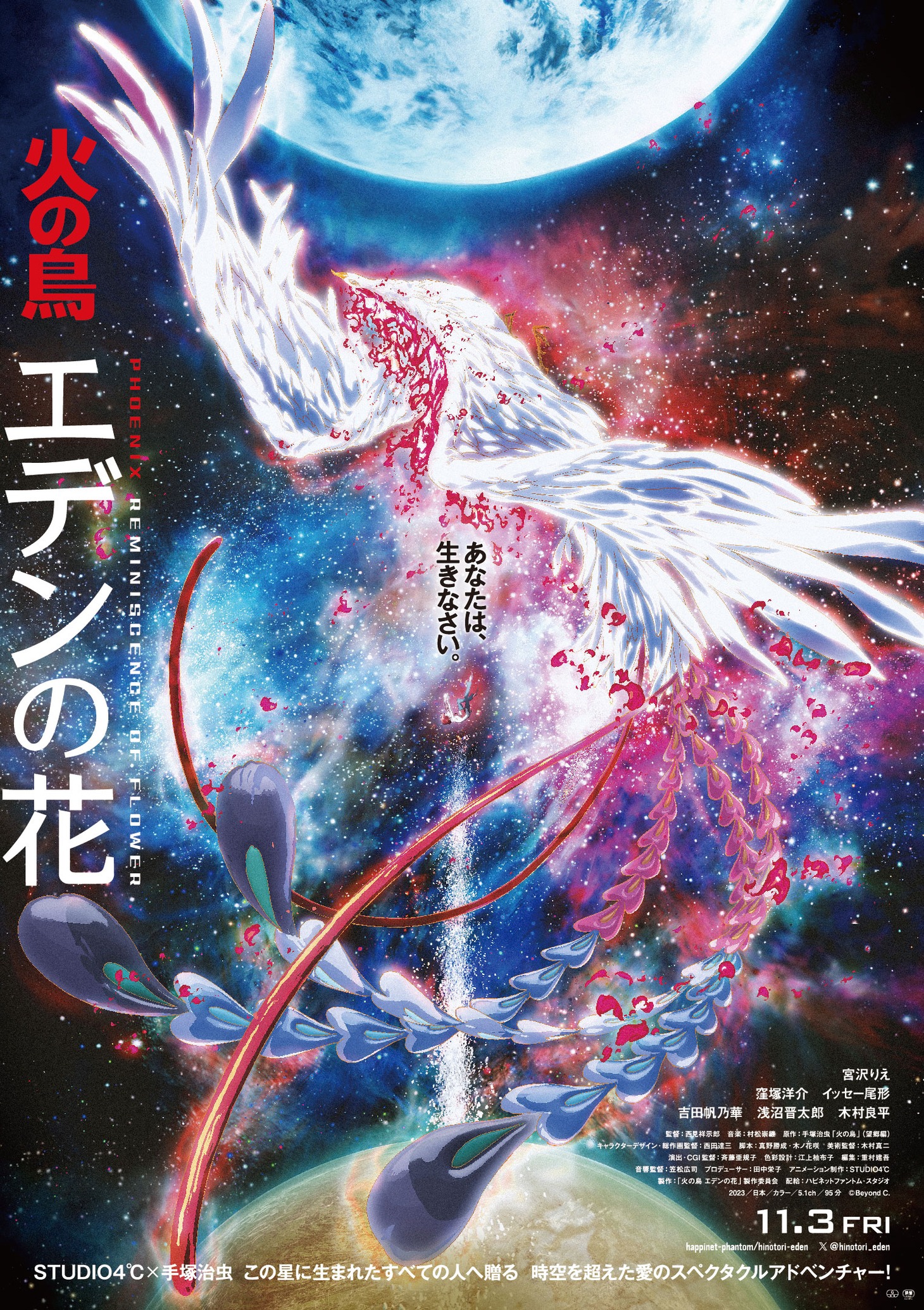 アニメ映画「火の鳥 エデンの花」ポスタービジュアル