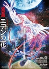 「火の鳥 エデンの花」宇宙を巡る冒険の旅描いた予告編 ポスタービジュアルも完成