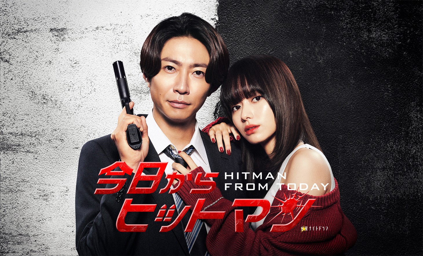 TVドラマ「今日からヒットマン」ビジュアル