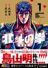 「北斗の拳」新装版1・2巻が発売、鳥山明＆荒木飛呂彦が推薦コメントを寄稿