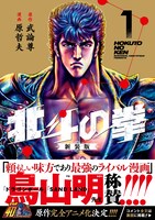 「北斗の拳 新装版」1巻（帯付き）