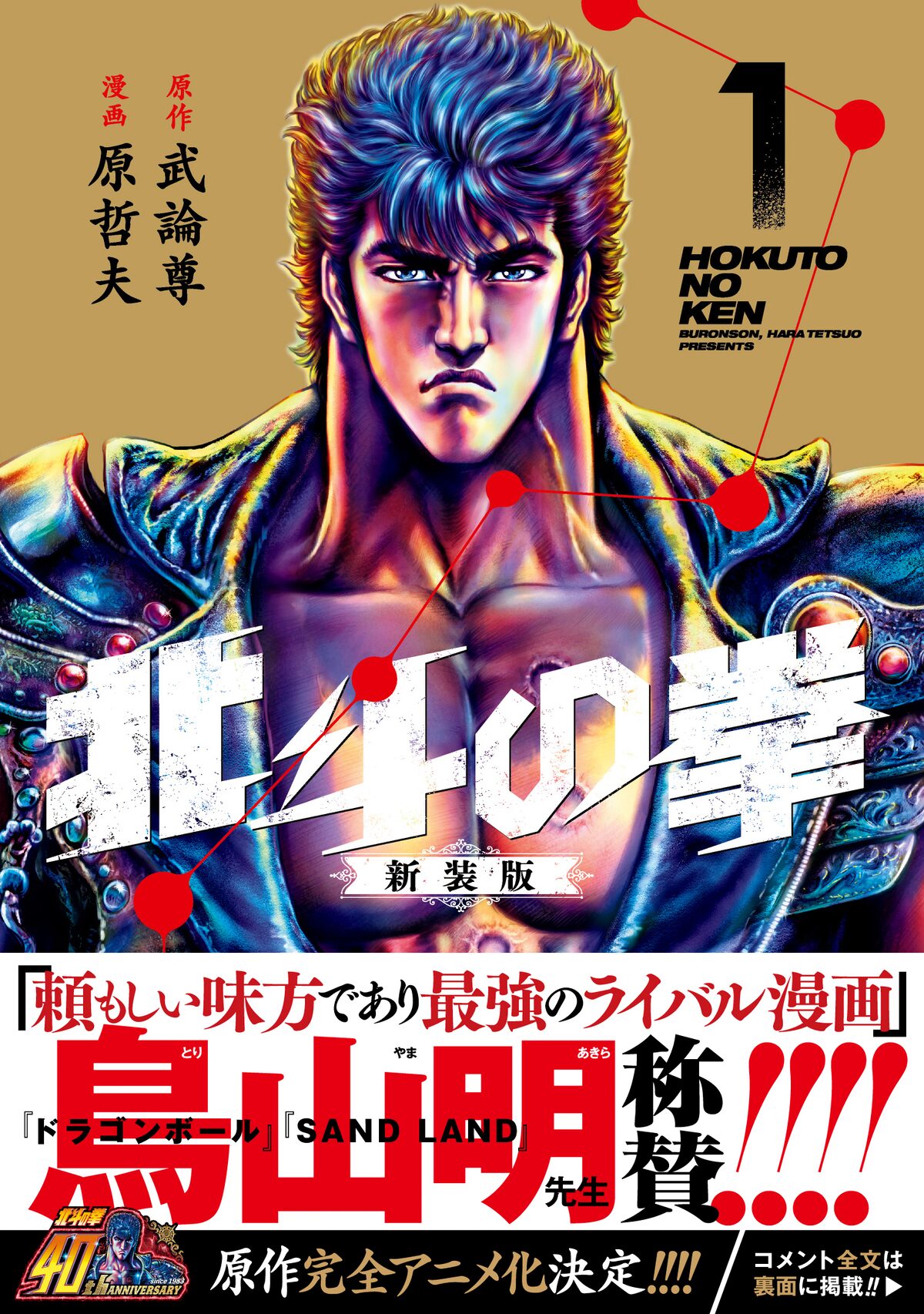 北斗の拳 新装版」1巻（帯付き） - 「北斗の拳」新装版1・2巻が発売 
