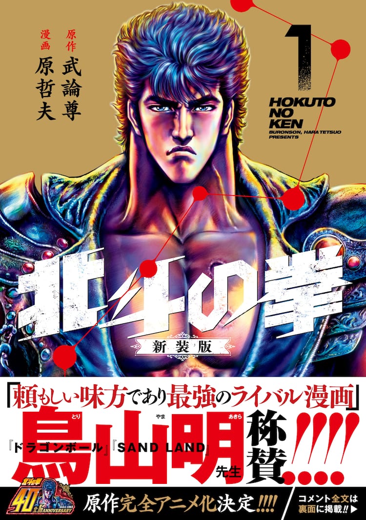 北斗の拳」新装版1・2巻が発売、鳥山明＆荒木飛呂彦が推薦コメントを 