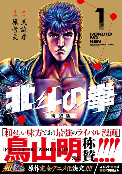 「北斗の拳 新装版」1巻（帯付き）